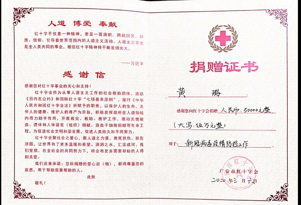 黄璐捐赠证书